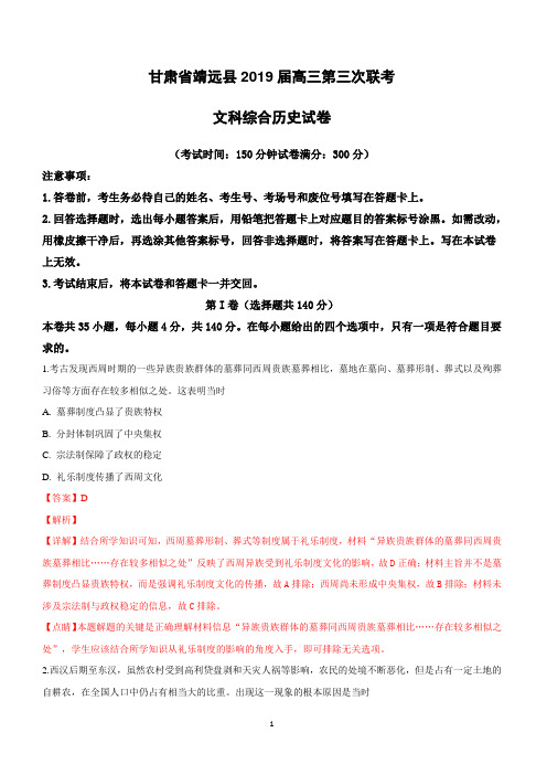 甘肃省靖远县2019届高三第三次联考文科综合历史试卷附答案解析