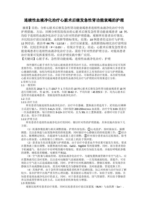 连续性血液净化治疗心脏术后继发急性肾功能衰竭的护理