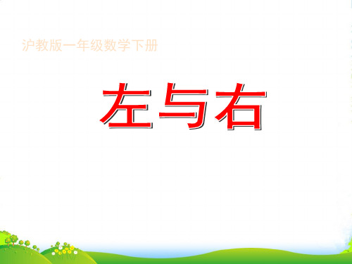 沪教版一年级数学下册《左与右》优质公开课课件