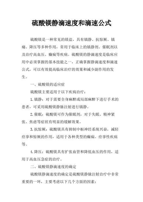 硫酸镁静滴速度和滴速公式