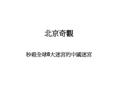 北京奇观__(迷宫和西直门立交)