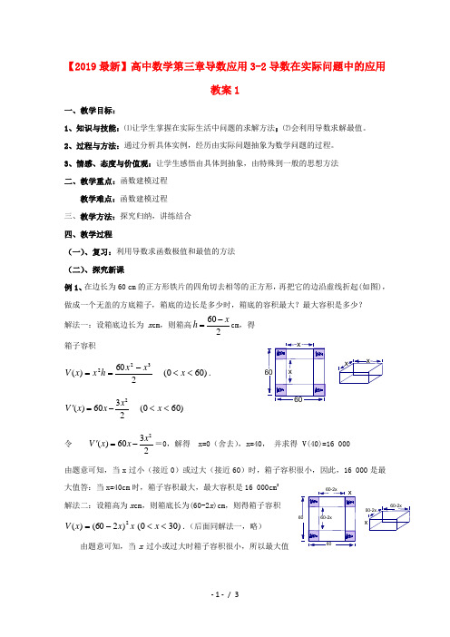 【2019最新】高中数学第三章导数应用3-2导数在实际问题中的应用教案1