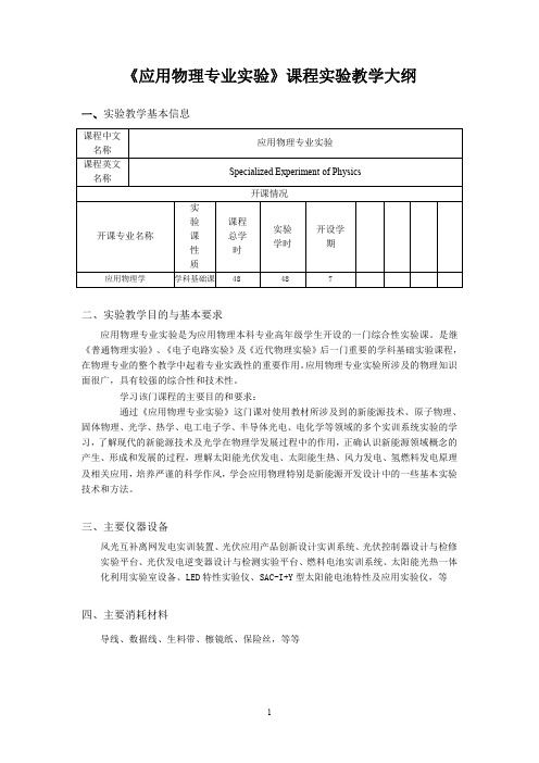 《应用物理专业实验》课程实验教学大纲-华侨大学物理实验室