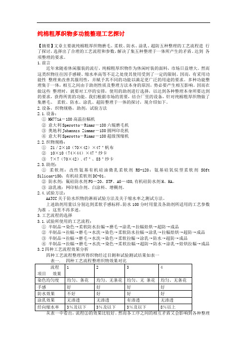 纯棉粗厚织物多功能整理工艺探讨