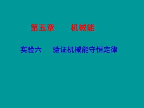 高考物理一轮复习  验证机械能守恒定律课件