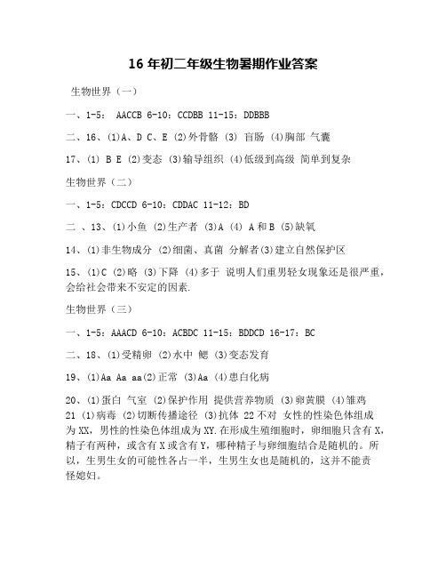 16年初二年级生物暑期作业答案