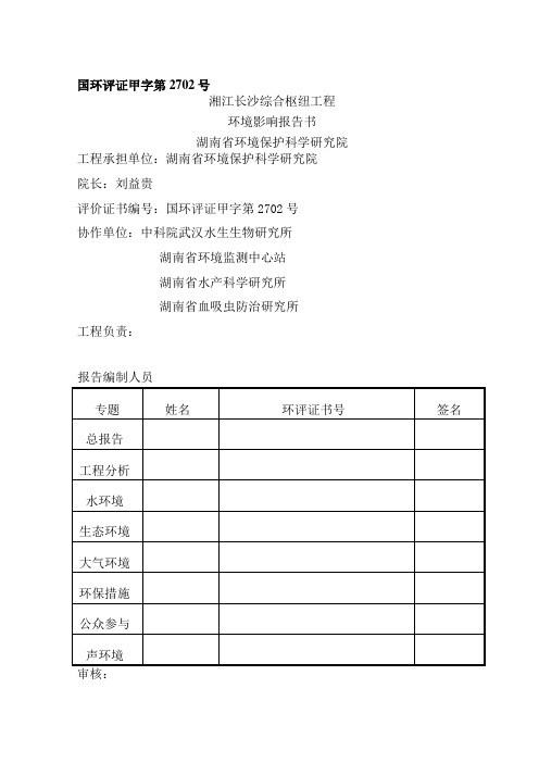 (水电)长沙综合枢纽环境影响报告书(修改稿)