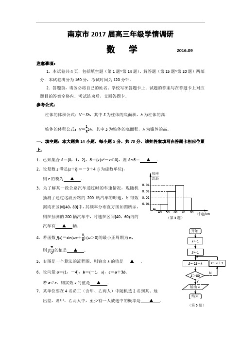 2017届江苏省南京市高三年级学情调研数学试题