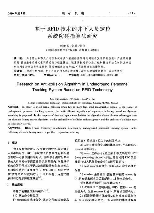 基于RFID技术的井下人员定位系统防碰撞算法研究