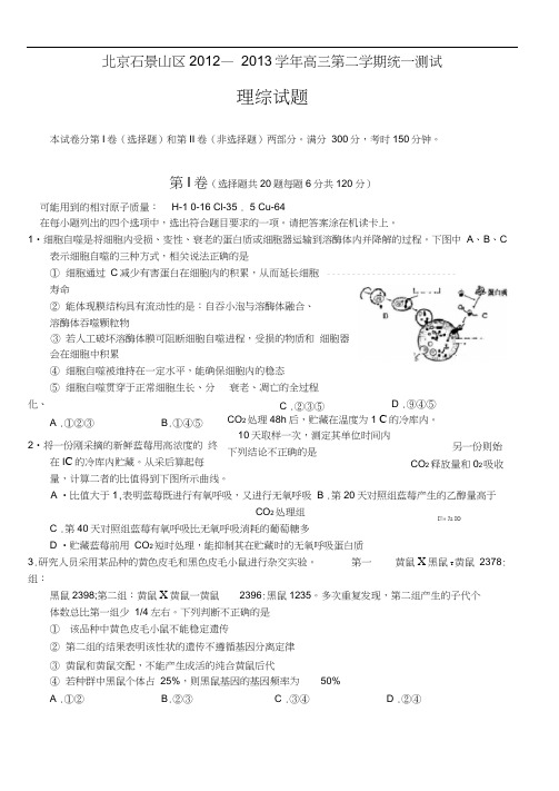 【2013石景山一模】北京市石景山区2013届高三一模理综试题含答案