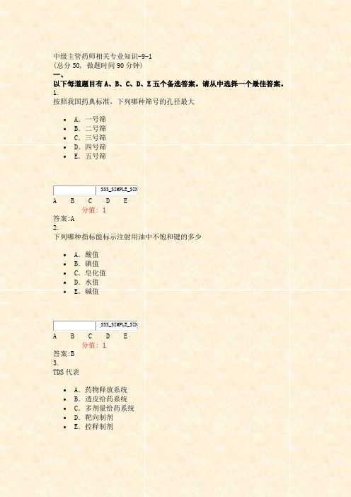 中级主管药师相关专业知识-9-1_真题(含答案与解析)-交互(333)