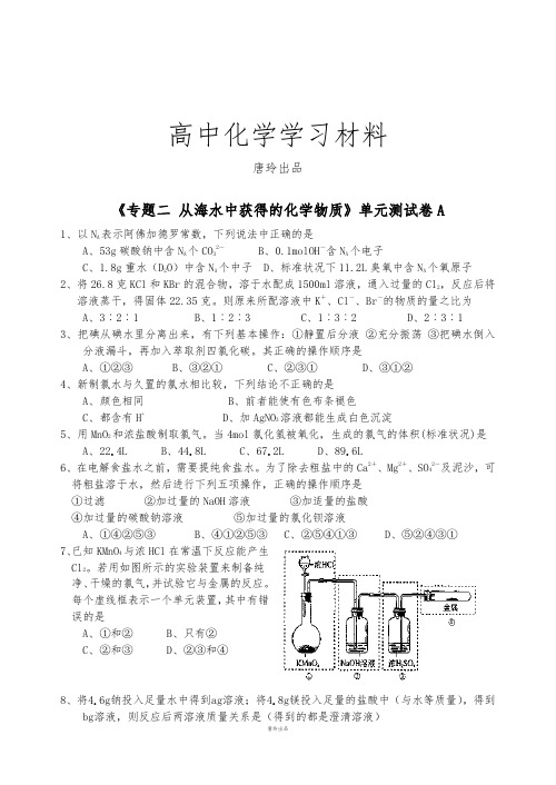 苏教版高中化学必修一专题二单元测试卷A.docx