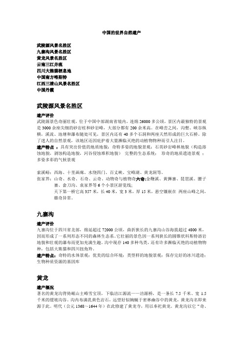 中国的世界自然遗产