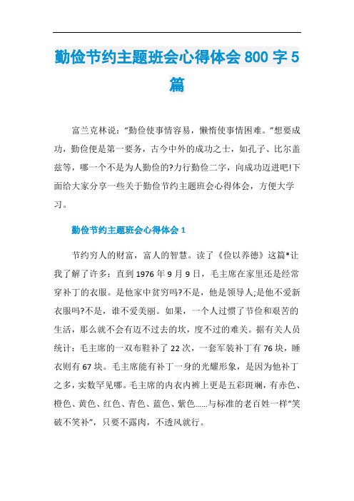 勤俭节约主题班会心得体会800字5篇