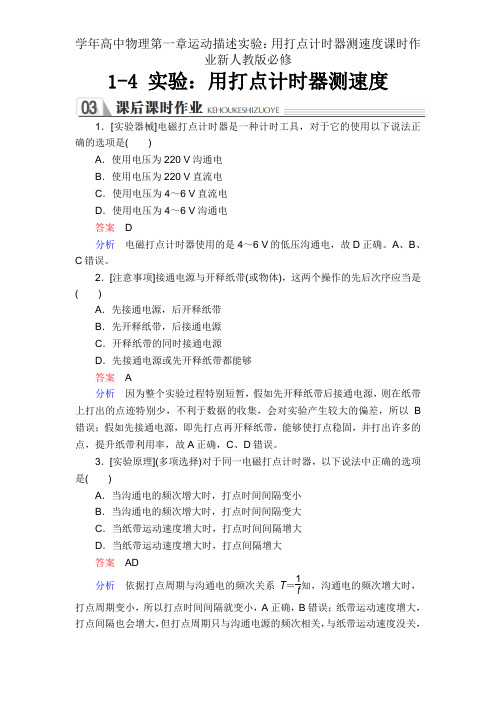 学年高中物理第一章运动描述实验：用打点计时器测速度课时作业新人教版必修