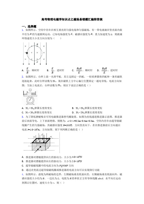 高考物理电磁学知识点之磁场易错题汇编附答案