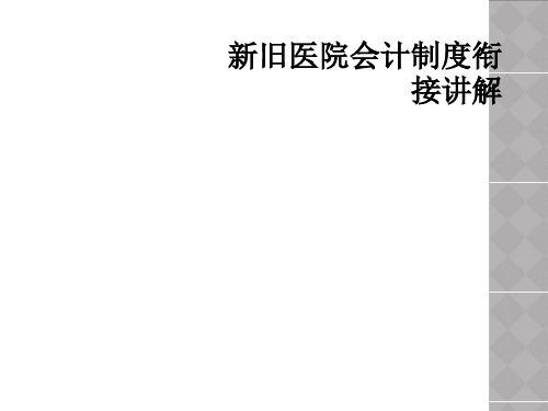 新旧医院会计制度衔接讲解