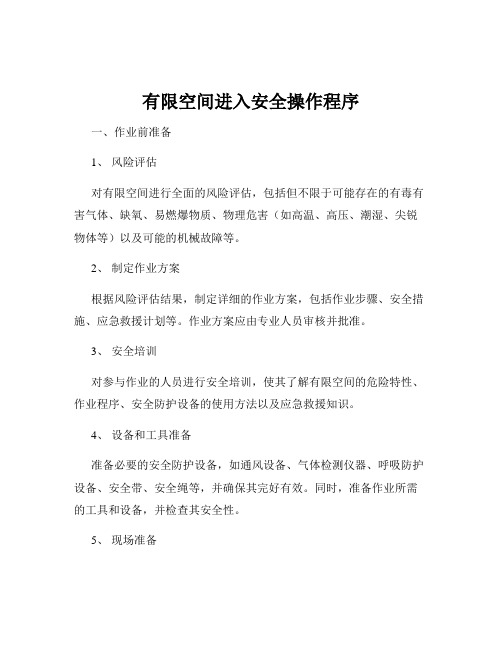 有限空间进入安全操作程序