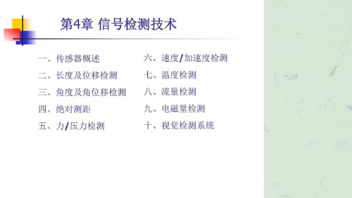 《信号检测技术》课件