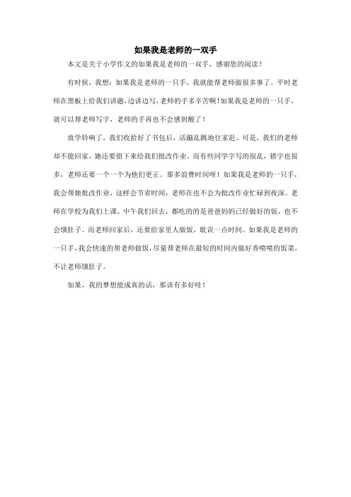 如果我是老师的一双手_小学作文