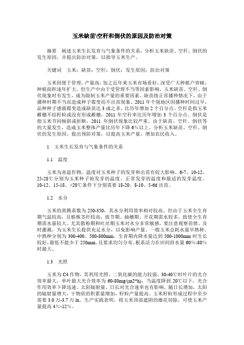 玉米缺苗-空秆和倒伏的原因及防治对策