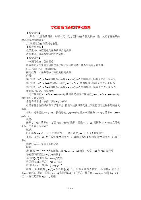 高中数学3.1.1方程的根与函数的零点精品教案新人教A版必修1