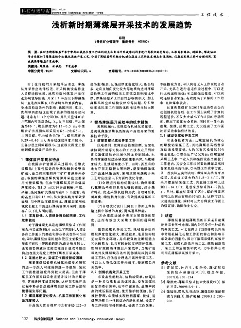 提高薄煤层开采效率的技术措施探讨