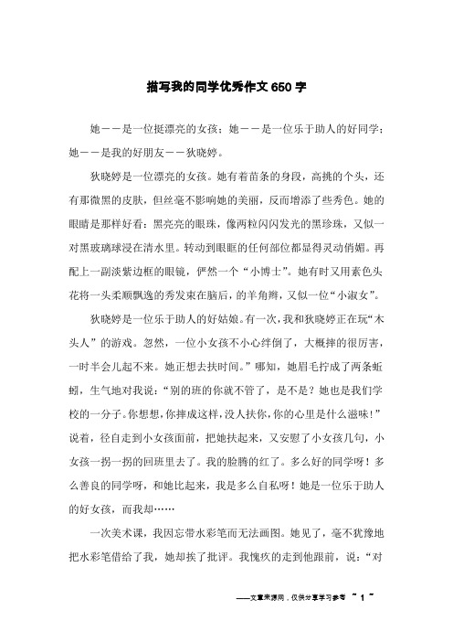 描写我的同学优秀作文650字