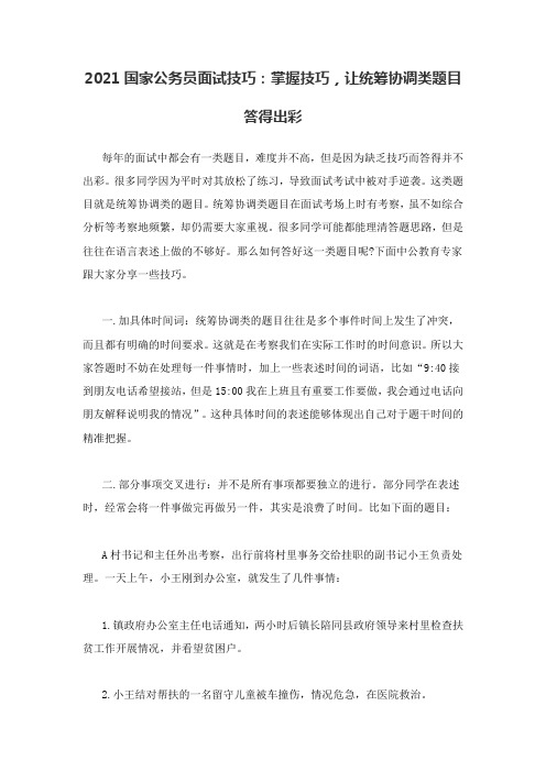 2021国家公务员面试技巧：掌握技巧,让统筹协调类题目答得出彩
