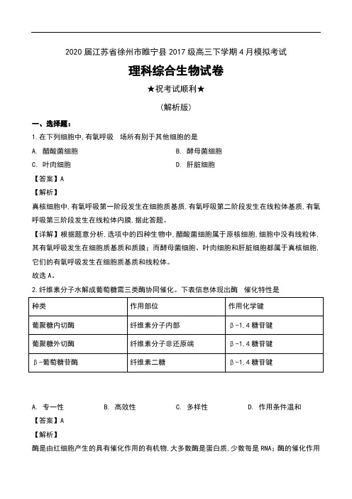 2020届江苏省徐州市睢宁县2017级高三下学期4月模拟考试理科综合生物试卷及解析