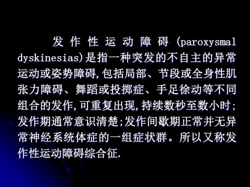发作性运动障碍