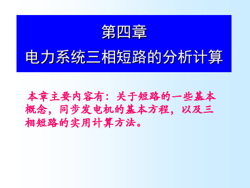 电力系统三相短路的分析计算