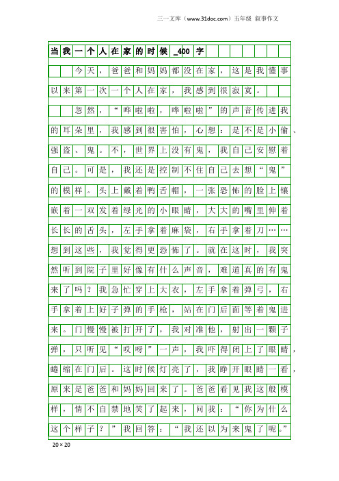 五年级叙事作文：当我一个人在家的时候_400字