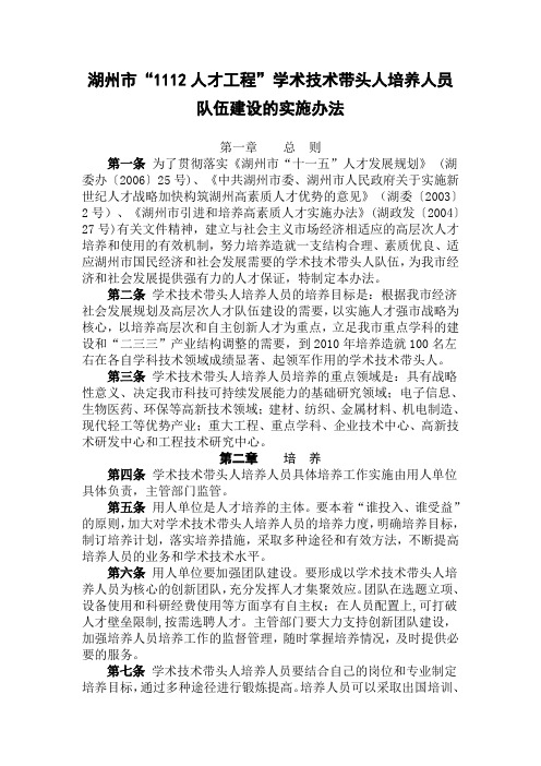 湖州市“1112人才工程”学术技术带头人培养人员队伍建设的实施办法