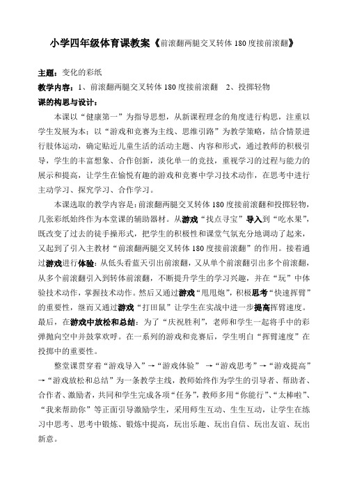 小学四年级体育课教案《前滚翻两腿交叉转体180度接前滚翻》