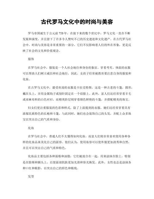 古代罗马文化中的时尚与美容