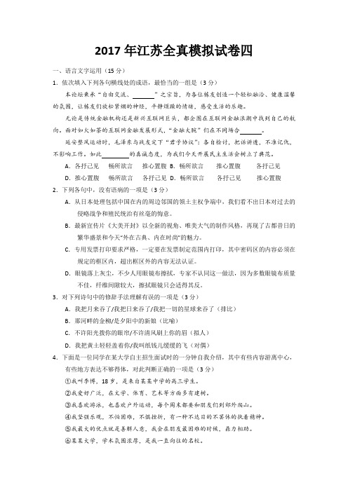 江苏省南通市2017年高考语文全真模拟试题(四)