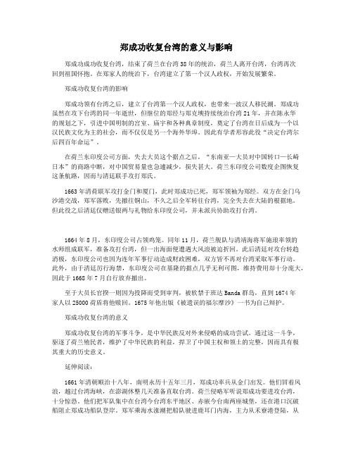 郑成功收复台湾的意义与影响