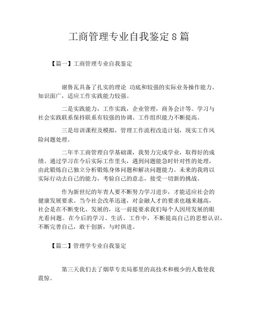 工商管理专业自我鉴定8篇