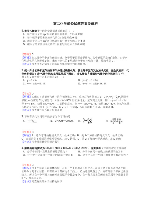 高二化学烯烃试题答案及解析
