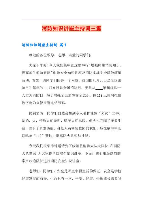 【模板】消防知识讲座主持词三篇