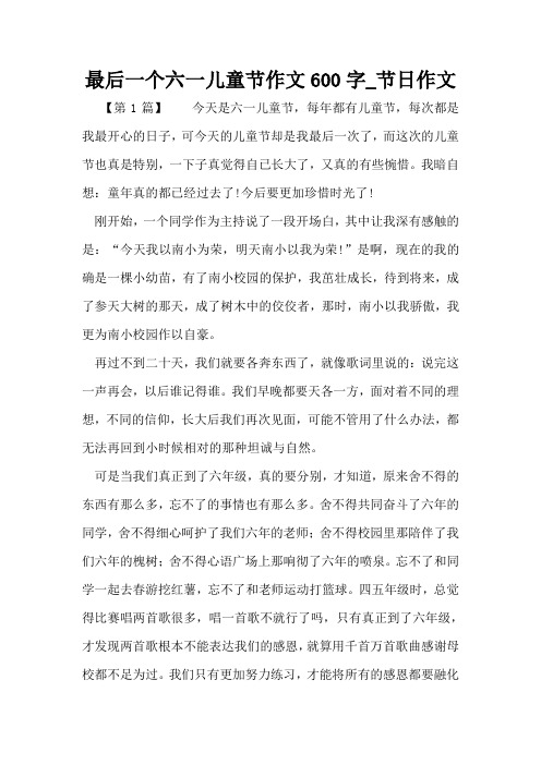 最后一个六一儿童节作文600字_节日作文