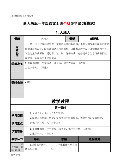 部编部一年级语文上册 全册导学案