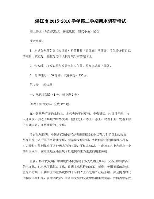 湛江高二语文第二学期期末调研试卷