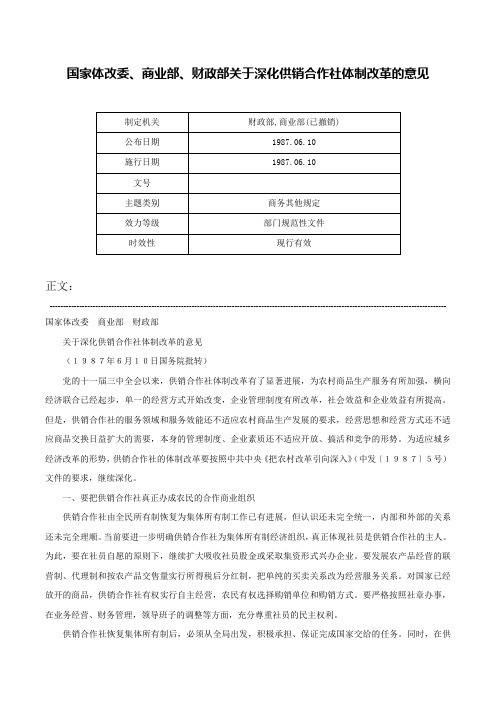 国家体改委、商业部、财政部关于深化供销合作社体制改革的意见-