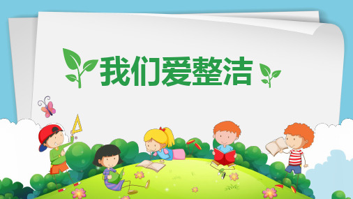 一年级下册道德与法治《我们爱整洁》精选课件PPT【新部编版】