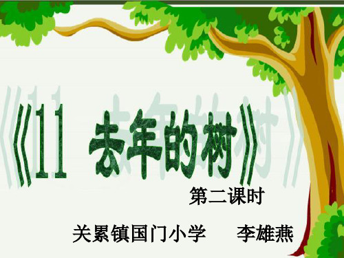 11去年的树ppt课件