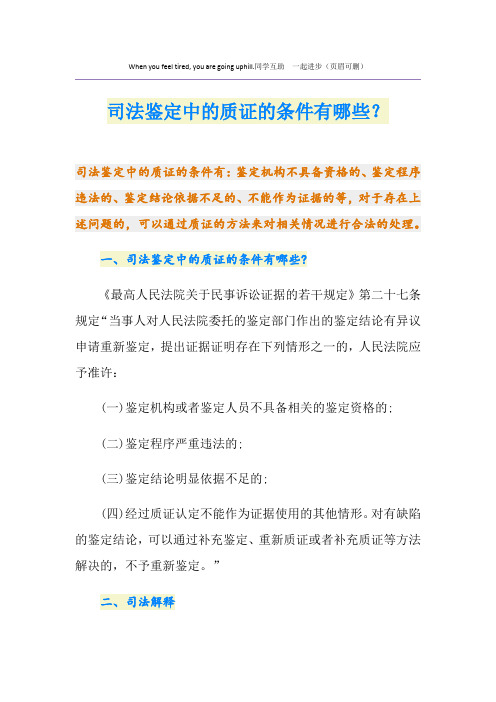 司法鉴定中的质证的条件有哪些？