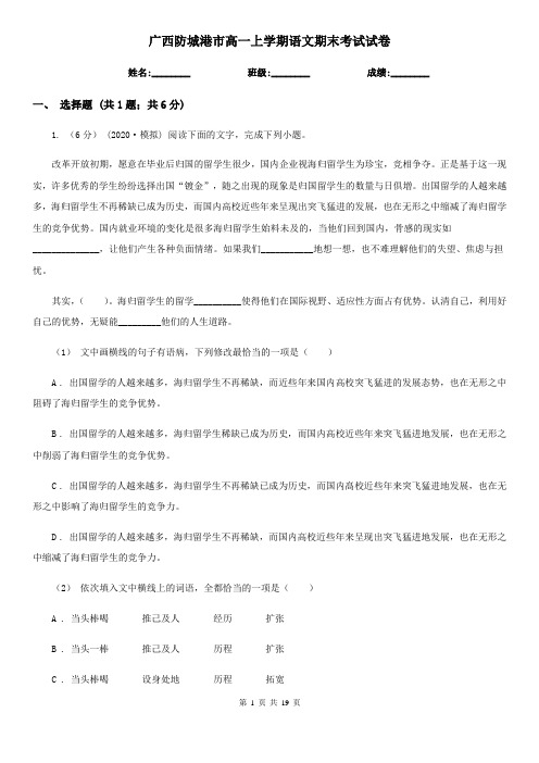 广西防城港市高一上学期语文期末考试试卷