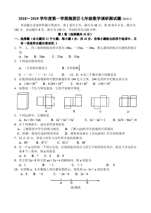 2018～2019学年度第一学期槐荫区七年级数学调研测试题